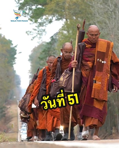 Having peace in the heart is not an easy task, but the support we receive from those around us is an important step that gives us hope in facing this world. Thank you for all the encouragement that keeps us from giving up and helps us move forward in creating peace within our hearts and in the hearts of others. In the end, peace and tranquility will be something we can truly share with one another. #WalkForPeace #เดินด้วยศรัทธา