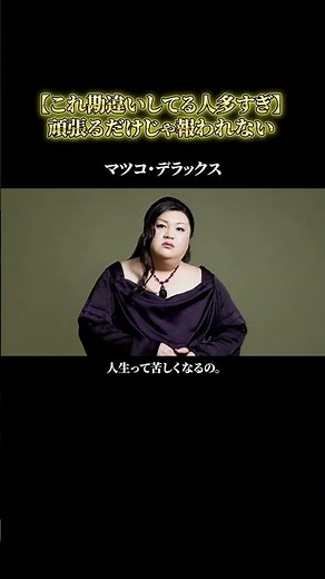[Matsuko Deluxe's ​​Truth] Why are "hard-working people" the ones who don't get rewarded? — Your ...