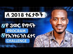 ለ 2018 ተፈታኞች የ 3ወር የጥናት ፕሮግራም | የኢንትራንስ ፈተና ቻሌንጅ | FutureX | inspire ethiopia