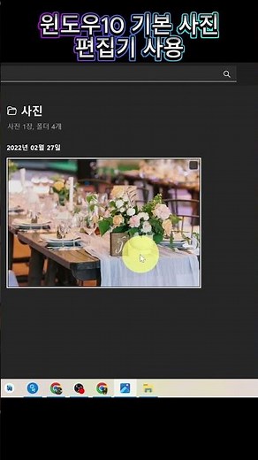 윈도우10 기본 사진 편집기 사용하기