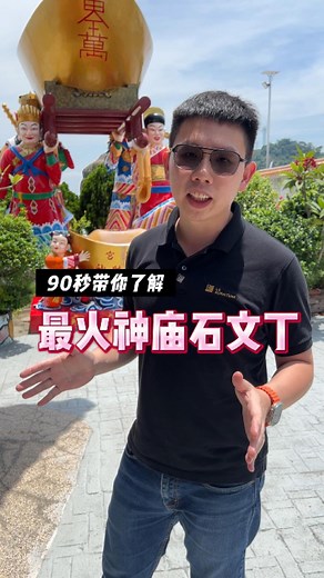 被问爆了！Batupahat最红神庙石文丁 #大马实木哥ahyong #实木 #实木桌 #batupahat #batupahat神庙 #神庙 #很灵 #chinatravel #batupahat必逛 #大伯公 #大伯公庙 #福建游神 | 大马实木哥Ah Yong