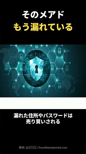 そのメアド もう漏れている