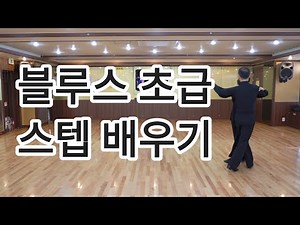 Learn Blues Basic Steps (South Korean Social Dance Blues Basic Steps)