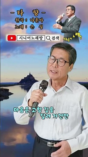 #타향 -Cover- [노래: 70대 아저씨 은성] (원곡 : 나훈아,남진)