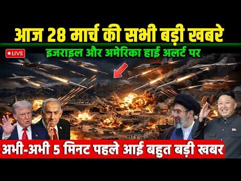 28 मार्च का मौसम | 28 March Ki Headlines News Today | breaking news