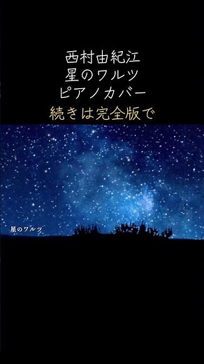 ショート 西村由紀江 星のワルツ #bgm #西村由紀江