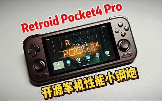 开源掌机小钢炮：RP4pro
