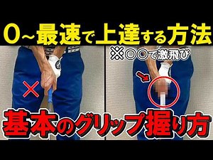 【正しい握り方】今更聞けない基本中の基本グリップ！初心者も上級者も必須のゴルフレッスン！ゴルフスイングでドライバーの打ち方やアイアンの打ち方を気にする前に行うべき練習方法。上級者も更新必須の最新版！