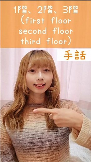 手話「1階、2階、3階」signlanguage"first floor, second floor, third floor"#shorts #手話 #signlanguage #階段 #floor