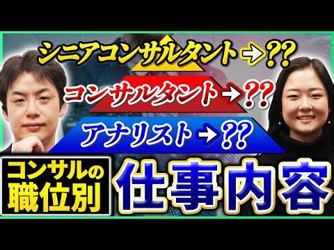 【11分で丸分かり！】コンサルタントの職位別解説 | アナリスト・コンサルタント・シニアコンサルの年収や仕事内容とは？【ITコンサル/転職】
