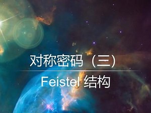 feistel的解密流程图