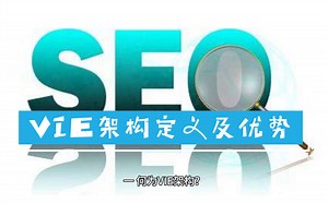 VIE架构定义及优势