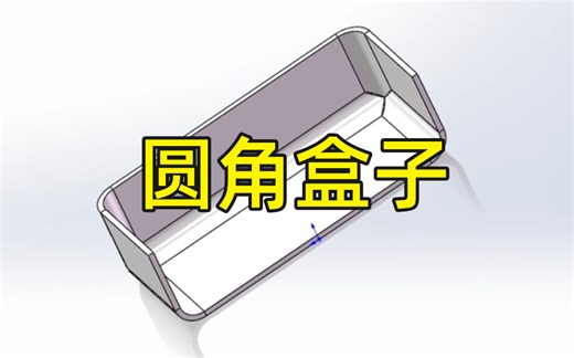 SolidWorks钣金件圆角盒子的展开，看这个视频就会了！