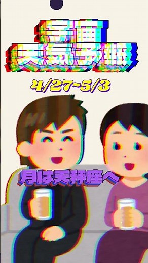 今週の宇宙天気予報（4/27~5/03） #満月 #蠍座満月 #占い #占星術 #ホロスコープ #2026年運勢 #自己改革#未来 #星占い # 週間占い#占い