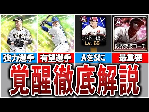 [Pro Baseball Spirits A] A Rank Evolves into an S Rank! A Complete Explanation of the Awakening F...