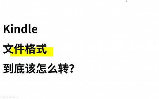 Kindle 文件格式到底该怎么转？