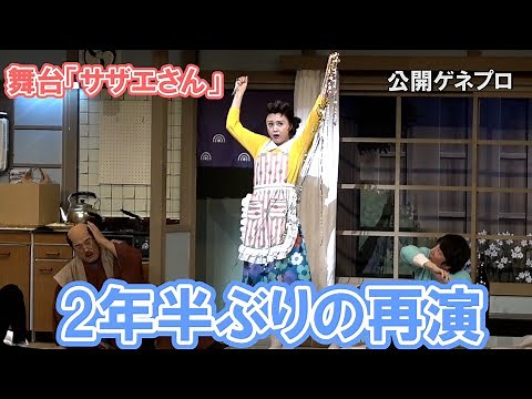 藤原紀香、松平健が再びサザエさん一家を2年半ぶりの再演 明治座「舞台『サザエさん』」