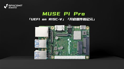 【MUSE Pi Pro】UEFI on RISC-V，开启固件新纪元
