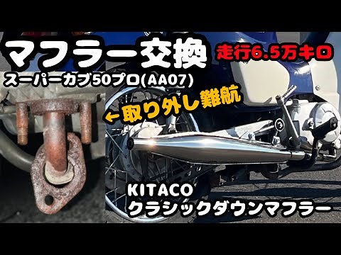 過走行スーパーカブ50プロにキタコマフラーを取り付けてみた！どんな音？一人でできる？キタコ クラシックダウンマフラー【スーパーカブ50プロ】