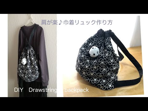 肩が楽♪巾着リュック作り方/Shoulder comfort ♪DIY Drawstring backpack [shimachan17］