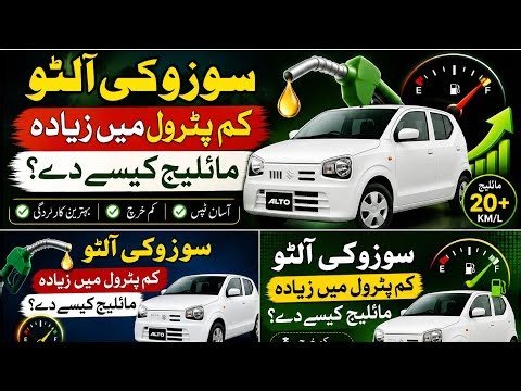 Suzuki Alto کم پٹرول میں زیادہ مائلیج کیسے دے؟ | Fuel Saving Tips 🔥