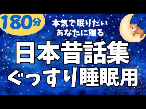 【大人も子供も眠れる睡眠朗読】★音質改善版★ ぐっすり眠れる日本昔話集 元NHKフリーアナ 読み聞かせ