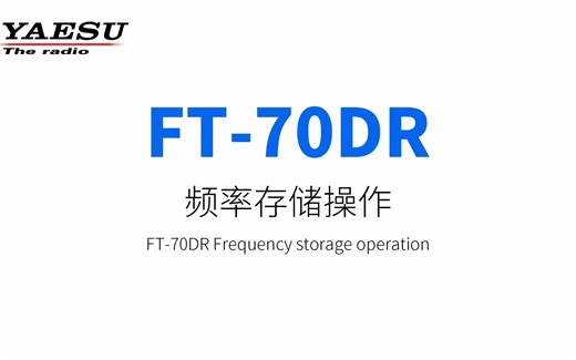 YAESU八重洲FT-70DR 存储频率，信道命名，以及信道删除的操作