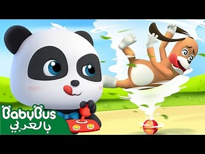 آلة الأعصار | كرتون اطفال | رسوم متحركة | كيكي وميوميو | بيبي باص | BabyBus Arabic