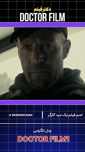جیسون استاتهام دوباره! A Working Man، اکشن خالص ۲۰۲۵🔥
