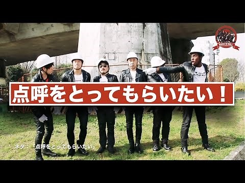 ネタ「点呼をとってもらいたい」