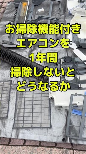お掃除機能付きエアコンのフィルター掃除1年間やらんとこうなっちゃう#shorts