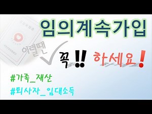 임의계속가입 꼭 해야할 경우 (보험료 계산,건강보험)