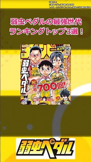 弱虫ペダルの最強世代ランキングトップ3選！#漫画 #アニメ #小野田坂道 #鏑木一差 #金城真護 #真波山岳 #東堂尽八 #巻島裕介 #岸神小鞠 #新開悠人 #御堂筋翔 #福富寿一 #手嶋純太