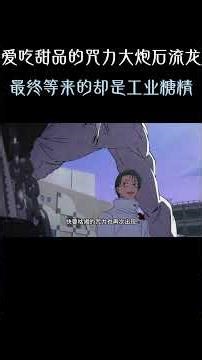 爱吃甜品的咒力大炮石流龙，最终等来的却是工业糖精 #动漫 #动漫解说 #日漫 #二次元 #咒术回战