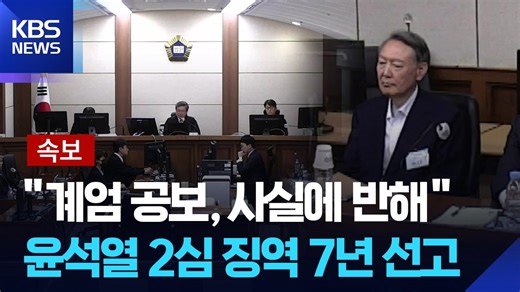 [속보] "계엄 공보, 사실에 반해" 윤석열 2심 징역 7년 선고 / KBS 2026.04.29