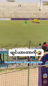 အားယူတာ ကြောက်စရာကြီး #FootballworldclassMyanmar #followလေးလုပ်ပေးသွားဖို့မမေ့နဲ့ဦးနှော် | Football world class Myanmar