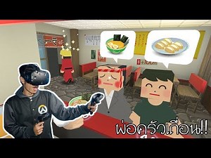 ร้านราเม็งพ่อครัวหัวร้อน | Counter Fight VR