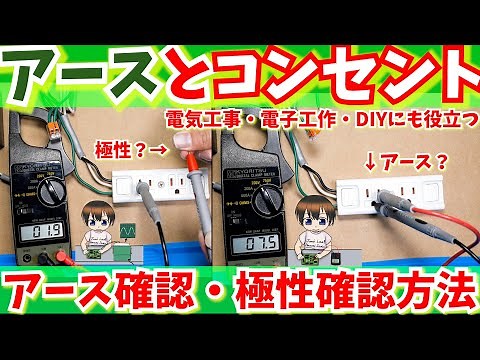 【DIY】アース線取り付け、アース線接地確認方法＆コンセント極性判別方法【電子工作電気工事】