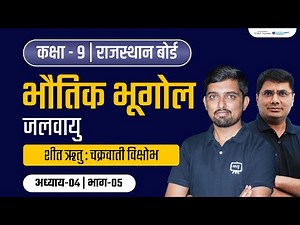 Climate Chapter 4 | Class 9th NCERT Chapter 4 | Climate Geography | Climate Class 9th | RBSE | NCERT