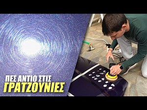 Πως να Αφαιρέσετε Γρατζουνιές Αράχνη από το Αυτοκίνητο σας / DIY