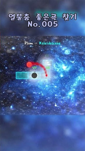 Plum - kaleidoscope #얼불춤