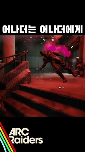 어나더는 어나더에게 죽는다. #arcraiders #아크레이더스 #스팀게임 #fps #fpsgames