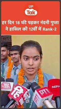 #Shorts: इतने घंटे पढ़कर 12वीं में Nandini Gupta ने हासिल की Rank-2... | Bareilly UP Board