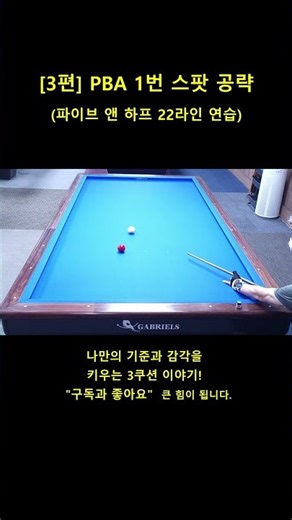 [3편] PBA 1번 스팟 공략 | 3쿠션 쓰리뱅크 파이브 앤 하프 22라인 #shorts