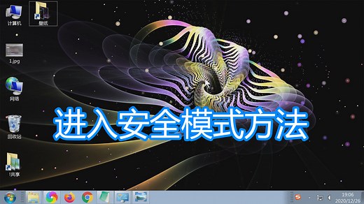 电脑进入安全模式教程，计算机重新启动按键盘F8进入安全模式方法