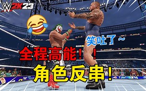 WWE 2K23 - 一次看爽！盘点游戏中的角色反串！