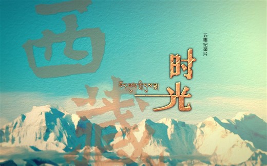 央视纪录片《西藏时光》全5集 国语中字 1080P高清纪录片