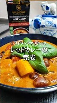 レッドカレー クッキングセット95g （2人前）の作り方 #タイカレー #ブルーエレファント #タイ料理 #cooking #簡単レシピ #ブルエレシピ #curry #料理動画 #food
