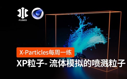 C4D插件 XP粒子 INSYDIUM Fused X-Particles 每周一练_缓存流体模拟的喷溅粒子（重定时缓存方法）