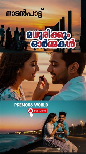 NADANPATTU l MATHURIKUM ORMAKAL l PremoosWorld